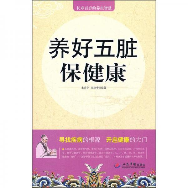 養(yǎng)好五臟保健康