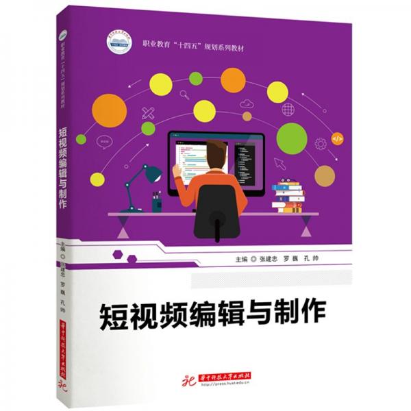 短視頻編輯與制作(職業(yè)教育十四五規(guī)劃系列教材)
