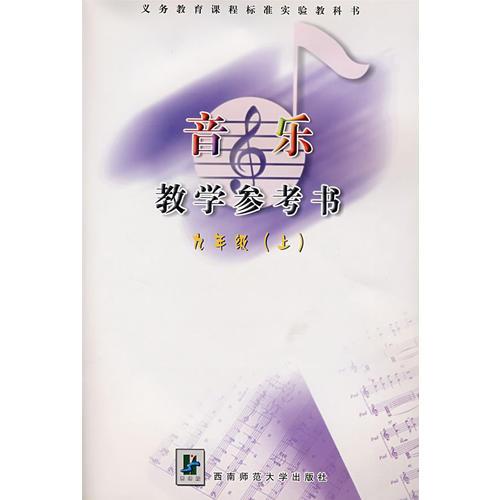 音樂教學參考書：九年級（上）