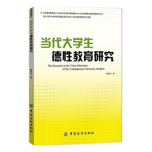 當(dāng)代大學(xué)生德性教育研究