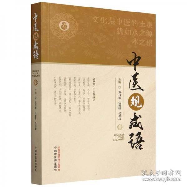 中醫(yī)觀成語(yǔ)