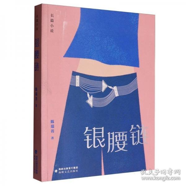银腰链