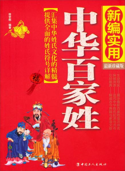 中華百家姓（新編實(shí)用 最新珍藏版）