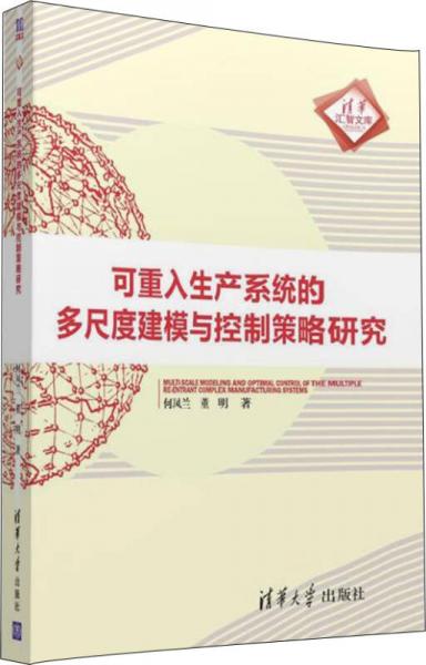 可重入生產(chǎn)系統(tǒng)的多尺度建模與控制策略研究/清華匯智文庫