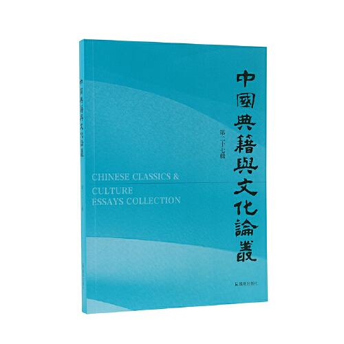 中国典籍与文化论丛（第二十七辑）