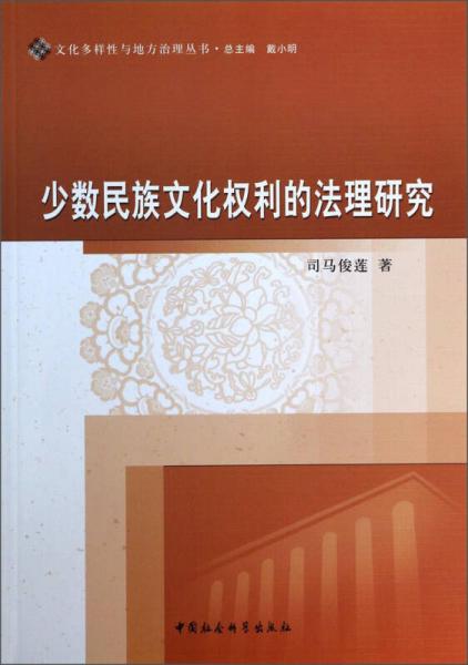 文化多樣性與地方治理叢書：少數(shù)民族文化權利的法理研究