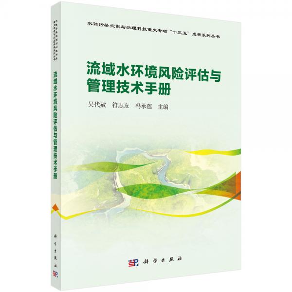 流域水環(huán)境風(fēng)險(xiǎn)評(píng)估與管理技術(shù)手冊(cè)