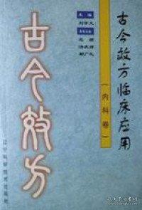 古今效方临床应用.内科卷