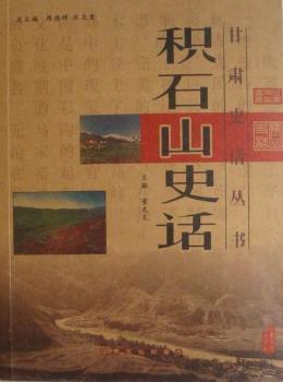 積石山史話