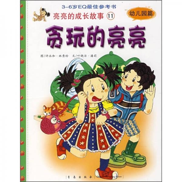 亮亮的成长故事11：贪玩的亮亮（幼儿园篇）