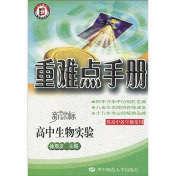 重难点手册：高中生物实验（供高中各年级使用）（新课标）