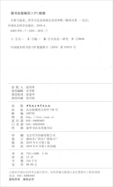 自我與他者：哲學(xué)方法論的效應(yīng)及其界限