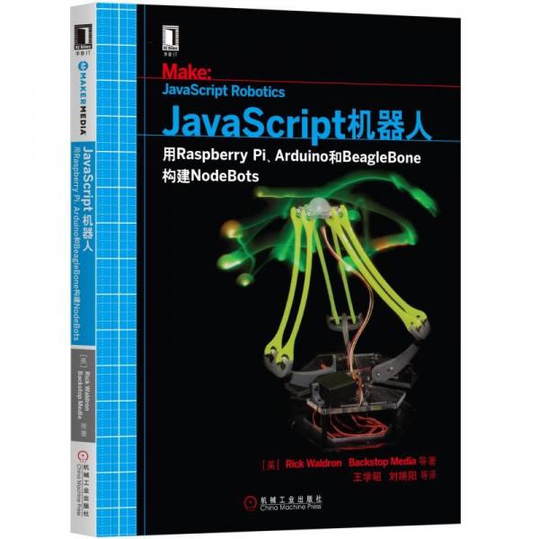 JavaScript機(jī)器人：用RaspberryPi、Arduino和BeagleBone構(gòu)建NodeBots