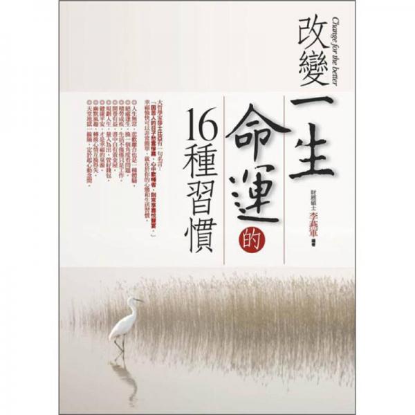 改變一生命運的16種習(xí)慣