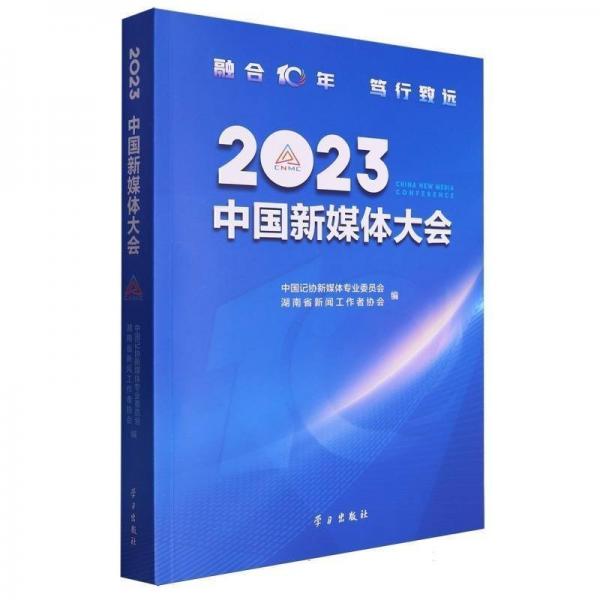 2023中國新媒體大會