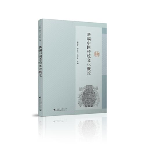 新編中國傳統(tǒng)文化概論