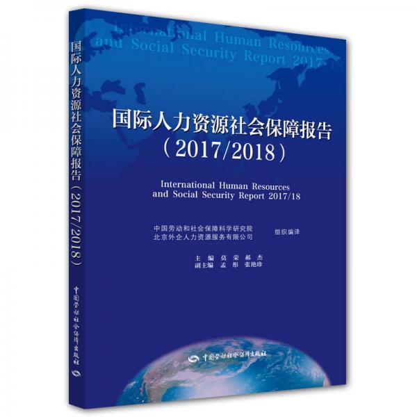 国际人力资源社会保障报告（2017/2018）