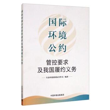 國際環(huán)境公約管控要求及我國履約義務(wù)