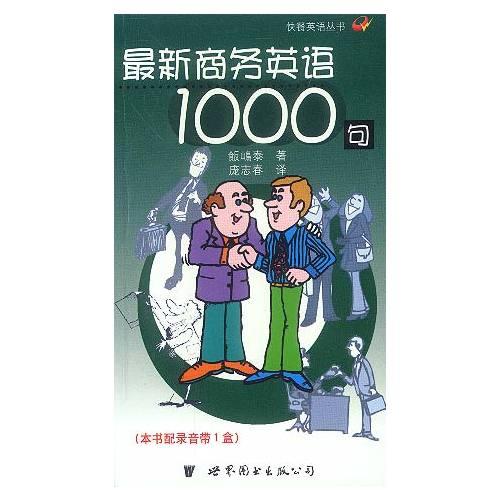 最新商務(wù)英語1000句  快餐英語叢書