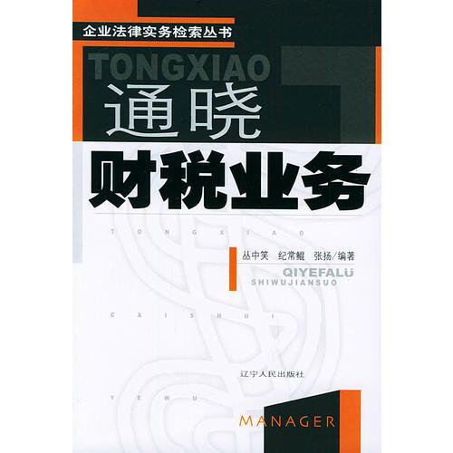 通曉財(cái)稅業(yè)務(wù)——企業(yè)法律實(shí)務(wù)檢索叢書