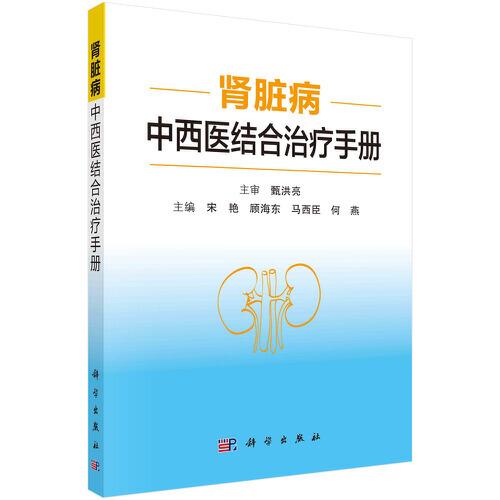 腎臟病中西醫(yī)結(jié)合治療手冊