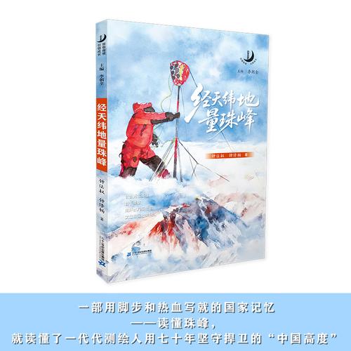 致敬楷模，引领成长系列 经天纬地量珠峰