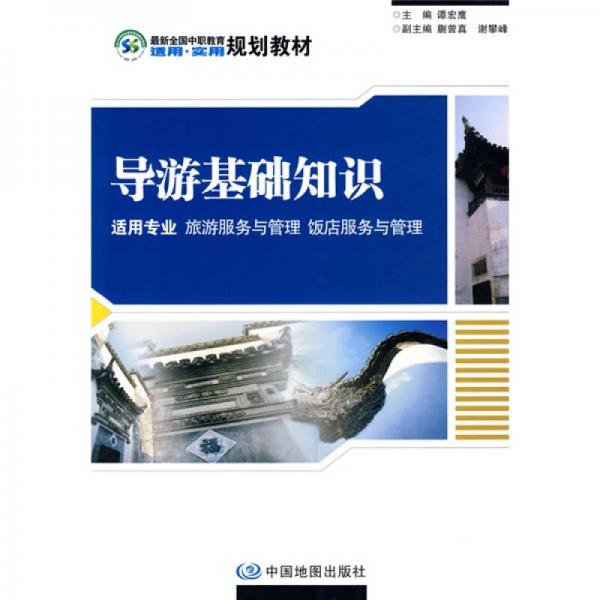 最新全國中職教育適用·實用規(guī)劃教材：導(dǎo)游基礎(chǔ)知識