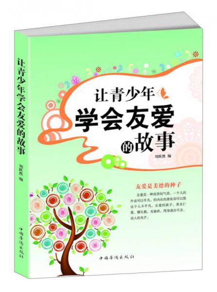 讓青少年學會友愛的故事