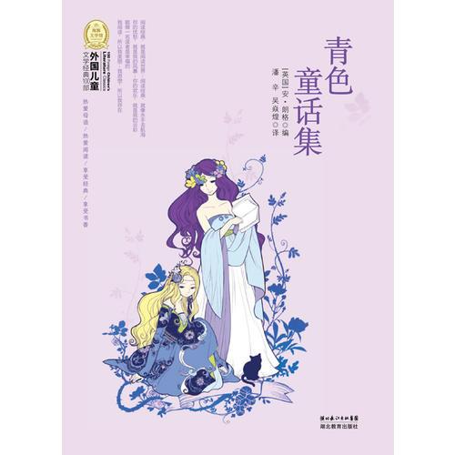 外國兒童文學經典書系：青色童話集