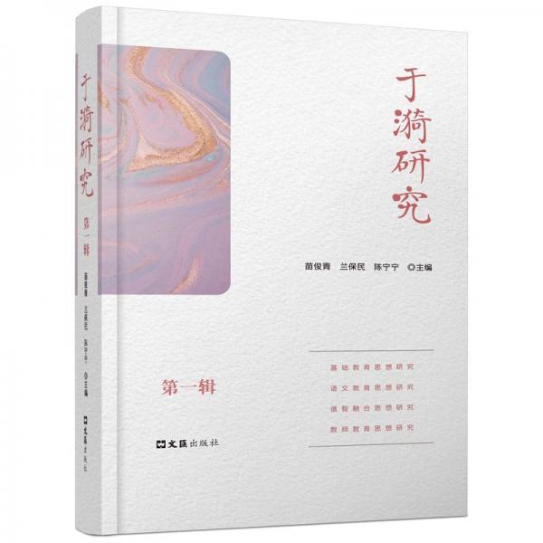 于漪研究 輯 教學(xué)方法及理論 苗俊青,蘭保民,陳寧寧 編 新華正版