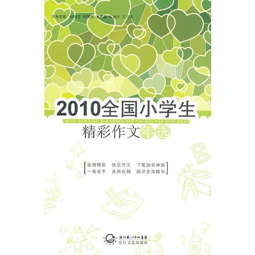 2010全国小学生精彩作文年选