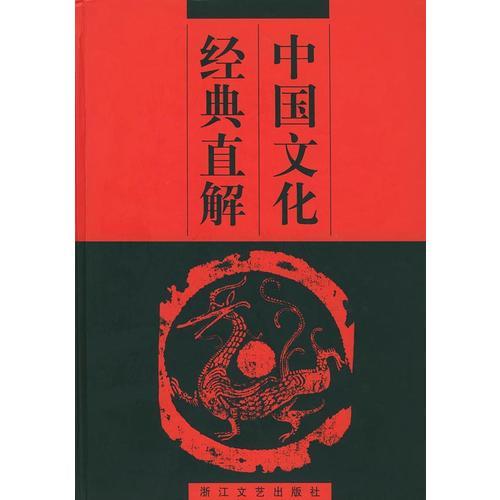 中國(guó)文化經(jīng)典直解（上.下冊(cè)）（精裝）