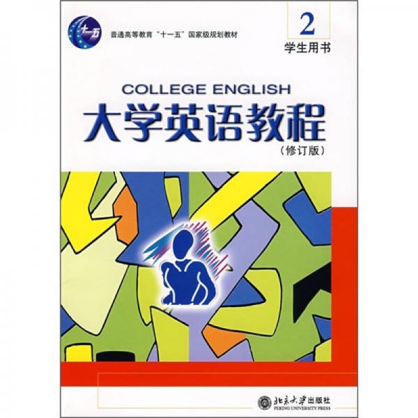 普通高等教育“十一五”国家级规划教材：大学英语教程2（学生用书）（修订版）
