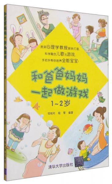 和爸爸妈妈一起做游戏