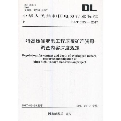 DL/T 5522-2017 特高壓輸變電工程壓覆礦產(chǎn)資源調(diào)查內(nèi)容深度規(guī)定