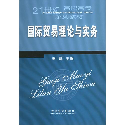 国际贸易理论与实务——21世纪高职高专系列教材