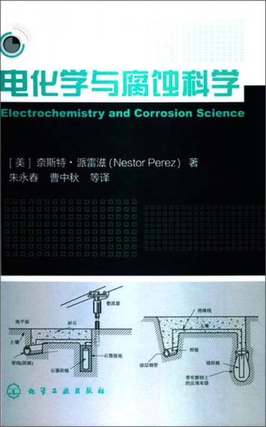 電化學(xué)與腐蝕科學(xué)