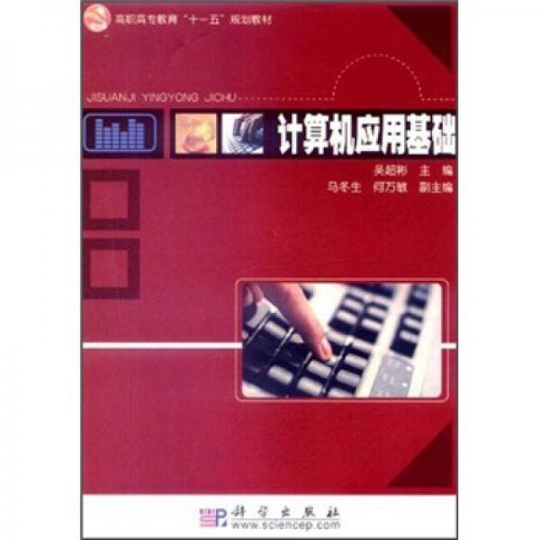 高職高專教育“十一五”規(guī)劃教材：計(jì)算機(jī)應(yīng)用基礎(chǔ)