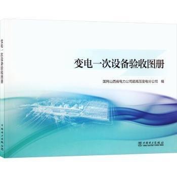 變電一次設(shè)備驗收圖冊