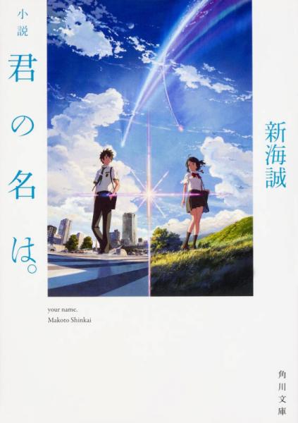 君の名は。