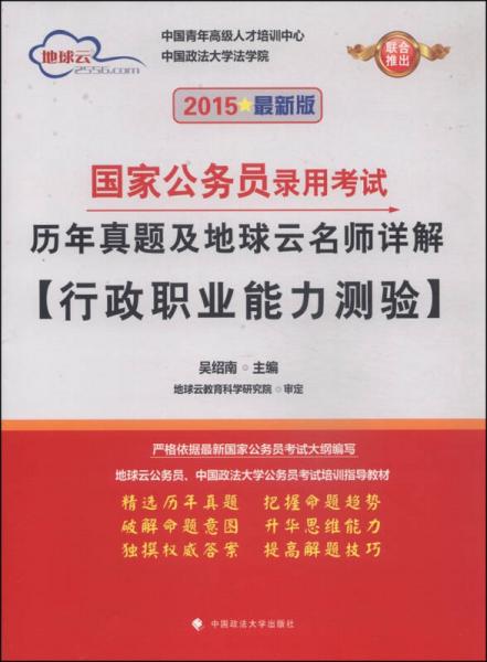 地球云·國(guó)家公務(wù)員錄用考試歷年真題及地球云名師詳解：行政職業(yè)能力測(cè)驗(yàn)（2015最新版）