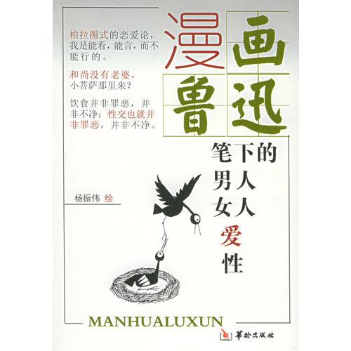 漫畫：魯迅筆下的男人·女人·愛·性