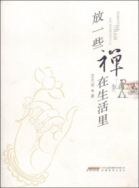 放一些禪在生活里