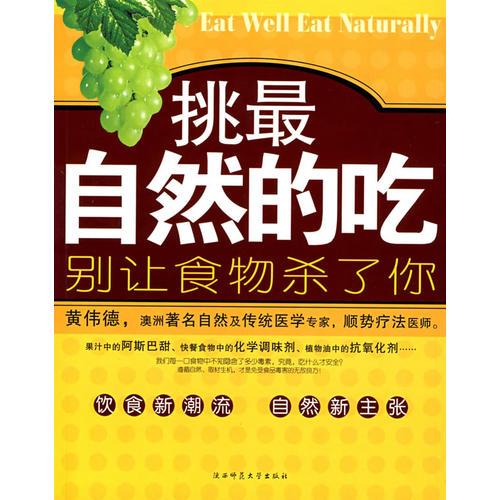挑最自然的吃