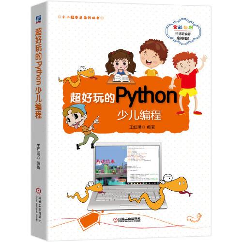 超好玩的Python少儿编程
