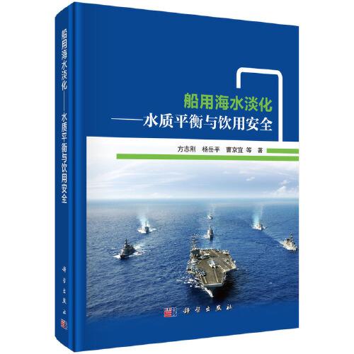 船用海水淡化——水質(zhì)平衡與飲用安全