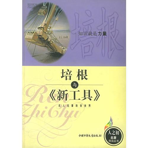 培根與《新工具》——人之初名著導(dǎo)讀叢書