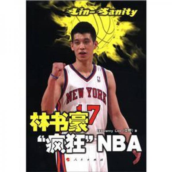 林书豪“疯狂”NBA