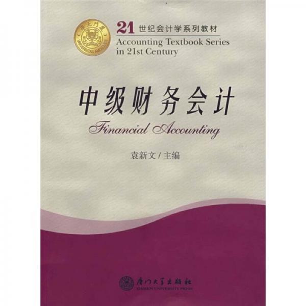 中級(jí)財(cái)務(wù)會(huì)計(jì)
