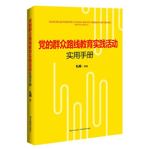 党的群众路线教育实践活动实用手册